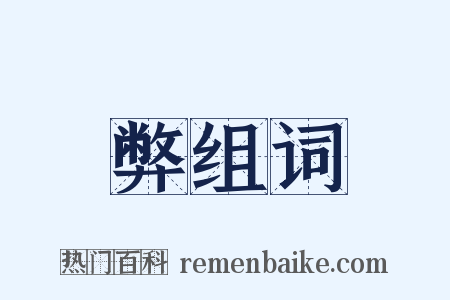 弊组词是什么意思的图片